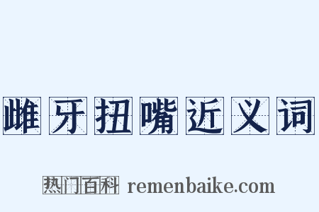 雌牙扭嘴近义词是什么意思的图片